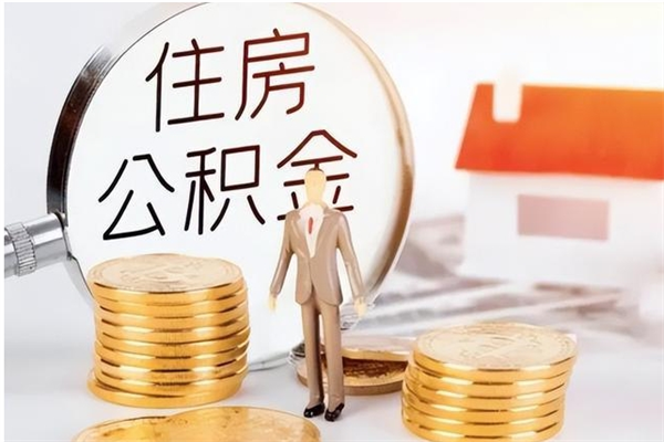 江阴公积金取了不到一年还能取吗（住房公积金提取超过一年）