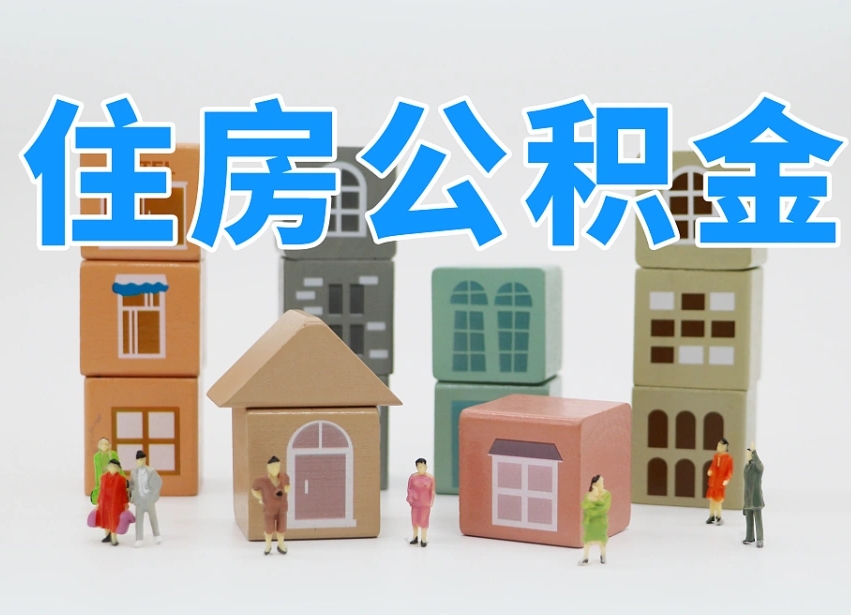 江阴上海住房公积金怎么提取（上海住房公积金怎么提取需要什么材料）