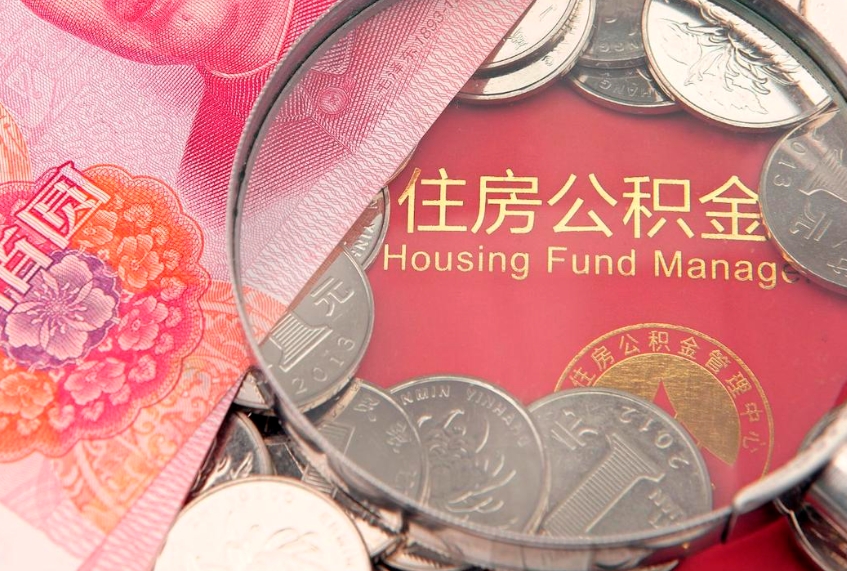 江阴房屋住房公积金怎么取（取住房公积金的办法）