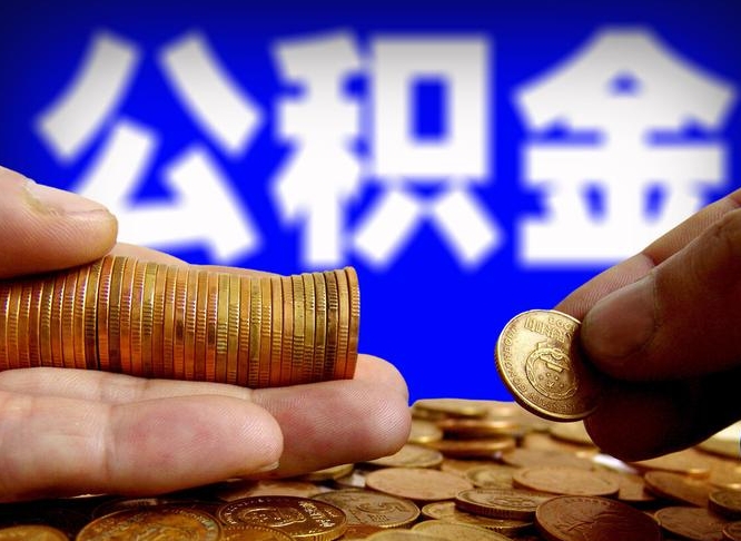 江阴公司误给离职员工交公积金（离职后发现公司漏缴公积金）
